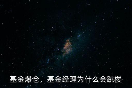 基金爆倉，基金經(jīng)理為什么會跳樓