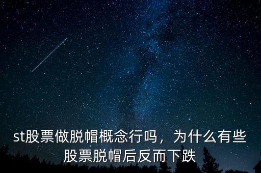 st股票做脫帽概念行嗎，為什么有些股票脫帽后反而下跌