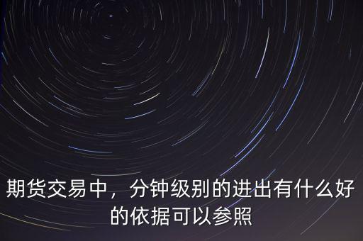 期貨交易中，分鐘級別的進出有什么好的依據(jù)可以參照