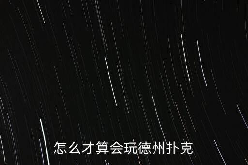 德州撲克怎么下注,怎么才算會玩德州撲克