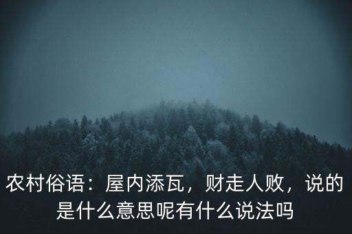 農村俗語：屋內添瓦，財走人敗，說的是什么意思呢有什么說法嗎