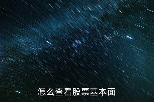 怎么查看股票基本面