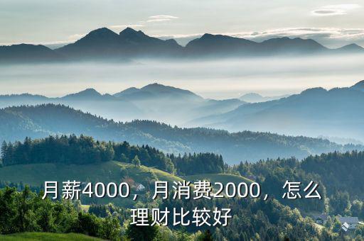 月薪4000，月消費(fèi)2000，怎么理財(cái)比較好