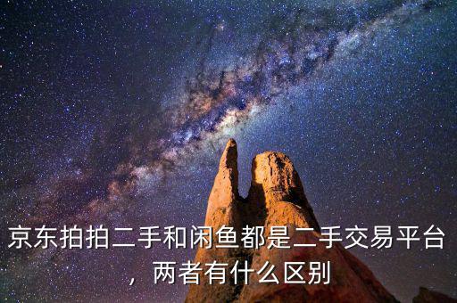 京東拍拍二手和閑魚都是二手交易平臺，兩者有什么區(qū)別