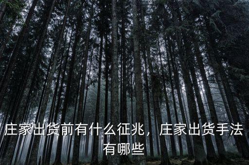 莊家出貨前有什么征兆，莊家出貨手法有哪些