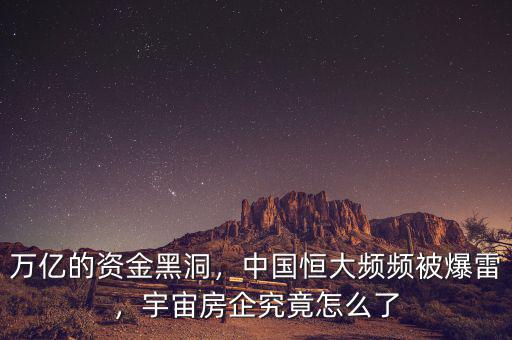 萬(wàn)億的資金黑洞，中國(guó)恒大頻頻被爆雷，宇宙房企究竟怎么了