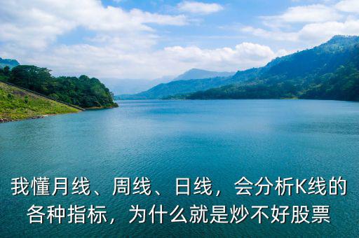 我懂月線、周線、日線，會分析K線的各種指標，為什么就是炒不好股票