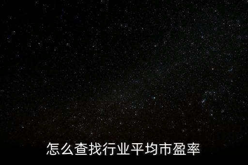 為什么分行業(yè)市盈率,為什么有些股票市盈率很低