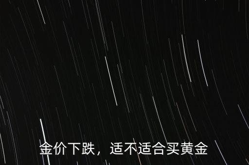 金價下跌，適不適合買黃金
