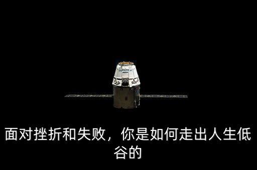 面對挫折和失敗，你是如何走出人生低谷的