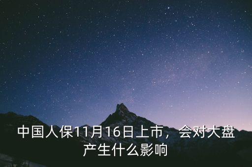 中國(guó)人保11月16日上市，會(huì)對(duì)大盤產(chǎn)生什么影響