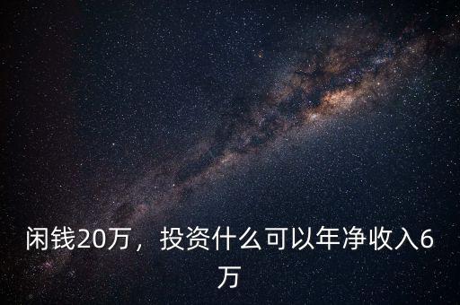 閑錢20萬，投資什么可以年凈收入6萬