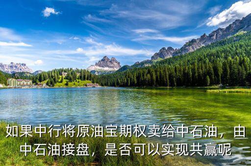 如果中行將原油寶期權(quán)賣給中石油，由中石油接盤，是否可以實現(xiàn)共贏呢