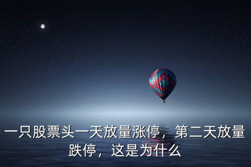 一只股票頭一天放量漲停，第二天放量跌停，這是為什么