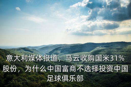 意大利媒體報道，馬云收購國米31%股份，為什么中國富商不選擇投資中國足球俱樂部