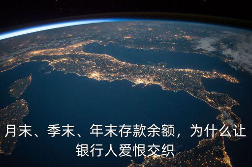 月末、季末、年末存款余額，為什么讓銀行人愛恨交織