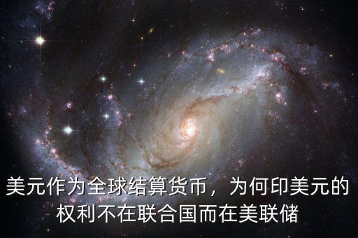 美元作為全球結(jié)算貨幣，為何印美元的權(quán)利不在聯(lián)合國(guó)而在美聯(lián)儲(chǔ)