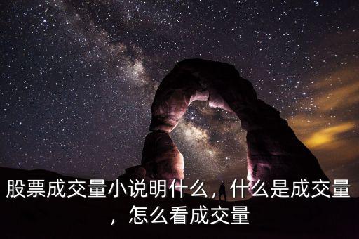 股票成交量小說明什么，什么是成交量，怎么看成交量