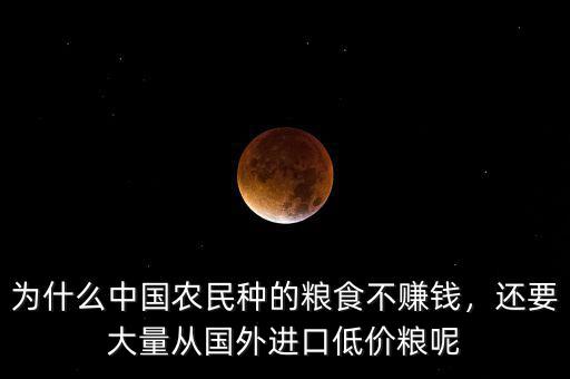 為什么中國(guó)農(nóng)民種的糧食不賺錢，還要大量從國(guó)外進(jìn)口低價(jià)糧呢