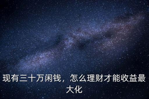 30萬怎么理財(cái),30萬怎么投資理財(cái)