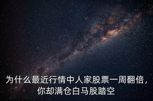 為什么最近行情中人家股票一周翻倍，你卻滿倉白馬股踏空
