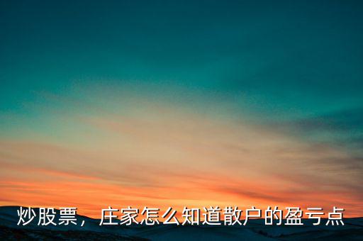 炒股票，莊家怎么知道散戶的盈虧點