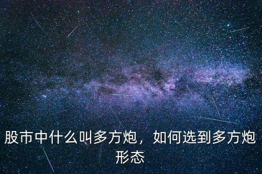股市中什么叫多方炮，如何選到多方炮形態(tài)