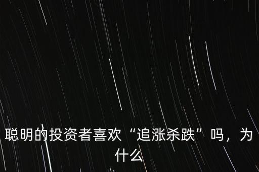 聰明的投資者喜歡“追漲殺跌”嗎，為什么