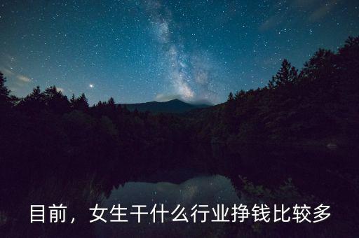 目前，女生干什么行業(yè)掙錢(qián)比較多
