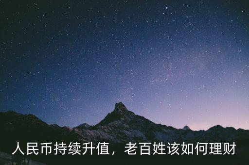 人民幣持續(xù)升值，老百姓該如何理財