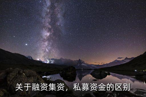 前海融資資金怎么贖回,關(guān)于融資。集資