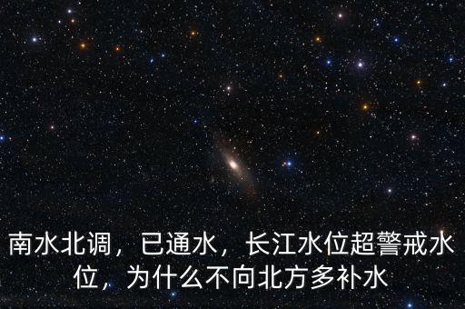 南水北調(diào)，已通水，長江水位超警戒水位，為什么不向北方多補(bǔ)水