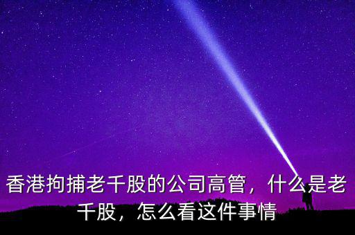 香港拘捕老千股的公司高管，什么是老千股，怎么看這件事情