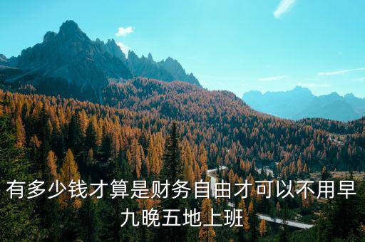 有多少錢可以財務(wù)自由,到底要存多少錢