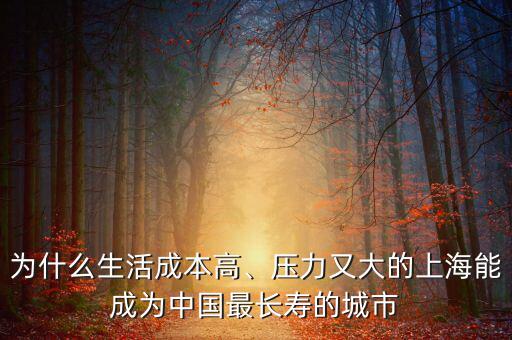 為什么生活成本高、壓力又大的上海能成為中國(guó)最長(zhǎng)壽的城市