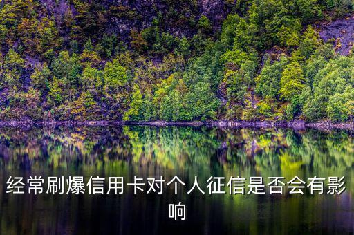 經(jīng)常刷爆信用卡對個(gè)人征信是否會(huì)有影響