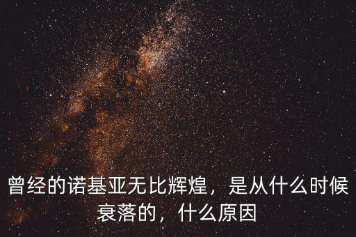 曾經(jīng)的諾基亞無比輝煌，是從什么時候衰落的，什么原因
