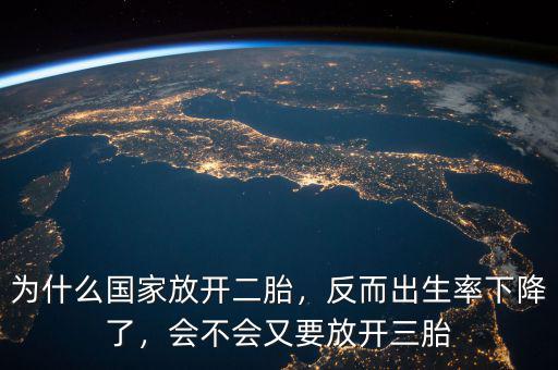 為什么國家放開二胎，反而出生率下降了，會不會又要放開三胎