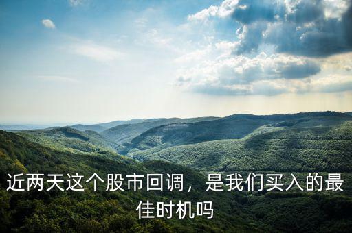 近兩天這個(gè)股市回調(diào)，是我們買(mǎi)入的最佳時(shí)機(jī)嗎
