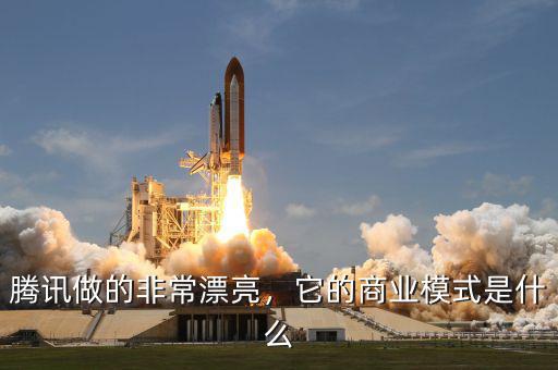 騰訊做的非常漂亮，它的商業(yè)模式是什么
