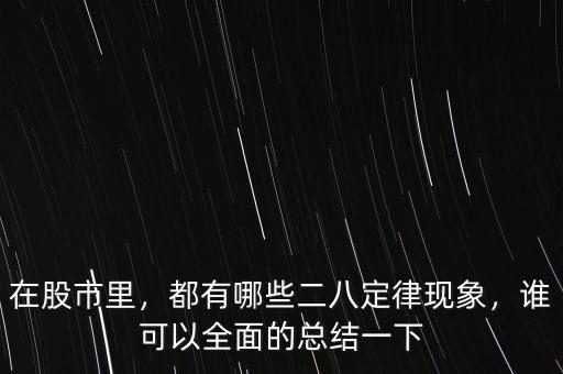 在股市里，都有哪些二八定律現(xiàn)象，誰可以全面的總結(jié)一下