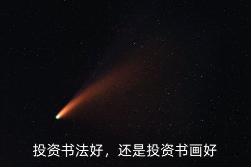 投資書法好，還是投資書畫好