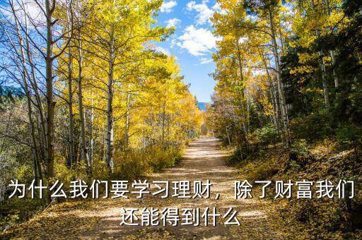 為什么我們要學(xué)習(xí)理財(cái)，除了財(cái)富我們還能得到什么