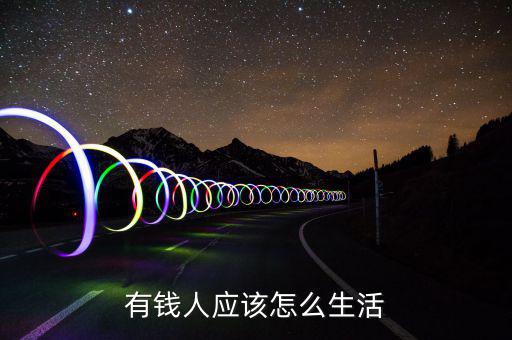 有錢人應該怎么生活