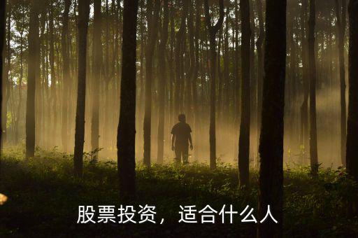 股票投資，適合什么人