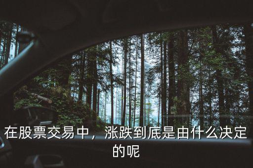 在股票交易中，漲跌到底是由什么決定的呢