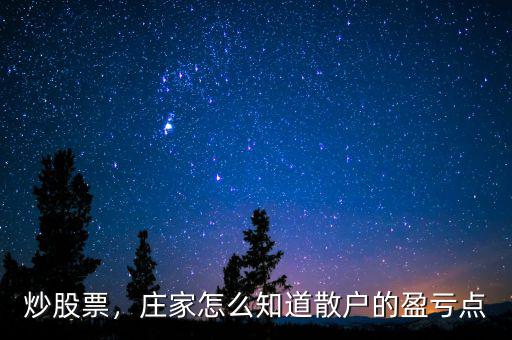 怎么用換手率計(jì)箅買(mǎi)入點(diǎn),莊家怎么知道散戶的盈虧點(diǎn)
