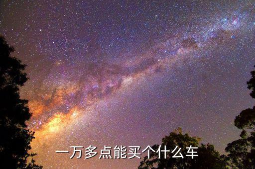 澳洲一萬(wàn)塊可以買(mǎi)個(gè)什么車,一萬(wàn)多點(diǎn)能買(mǎi)個(gè)什么車