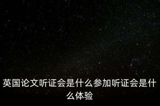英國(guó)聽證會(huì)是怎么選文章的,英國(guó)首相是怎么選出來(lái)的