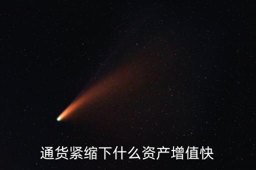 通貨緊縮下什么資產(chǎn)增值快